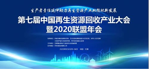 第七届中国再生资源回收产业大会将于下月中旬召开